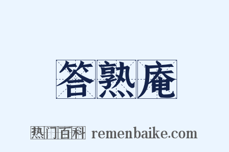 答熟庵是什么意思的图片